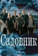 Садовник (2010) - смотреть онлайн